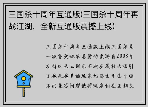 三国杀十周年互通版(三国杀十周年再战江湖，全新互通版震撼上线)