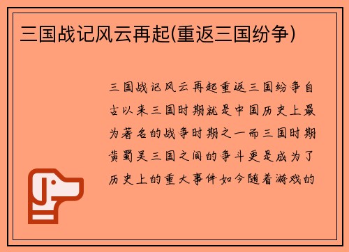 三国战记风云再起(重返三国纷争)