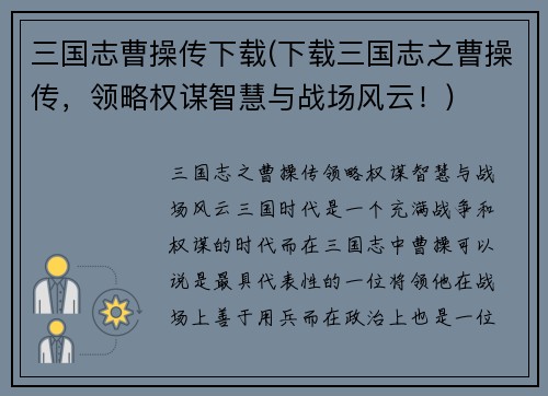 三国志曹操传下载(下载三国志之曹操传，领略权谋智慧与战场风云！)