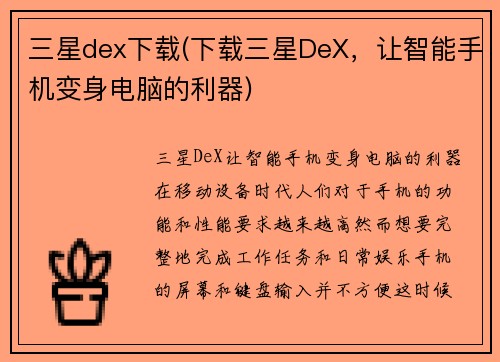 三星dex下载(下载三星DeX，让智能手机变身电脑的利器)