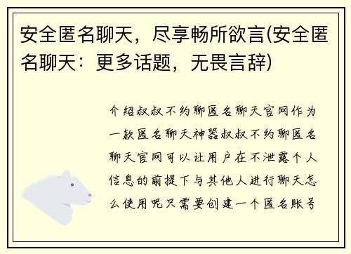 安全匿名聊天，尽享畅所欲言(安全匿名聊天：更多话题，无畏言辞)