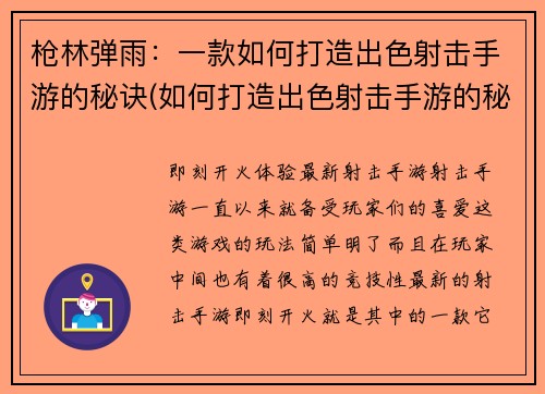 枪林弹雨：一款如何打造出色射击手游的秘诀(如何打造出色射击手游的秘诀：枪林弹雨再度探秘)