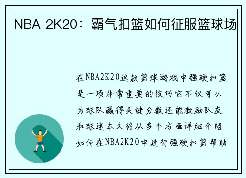 NBA 2K20：霸气扣篮如何征服篮球场