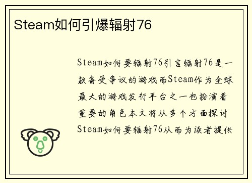 Steam如何引爆辐射76