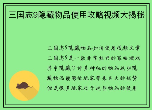 三国志9隐藏物品使用攻略视频大揭秘