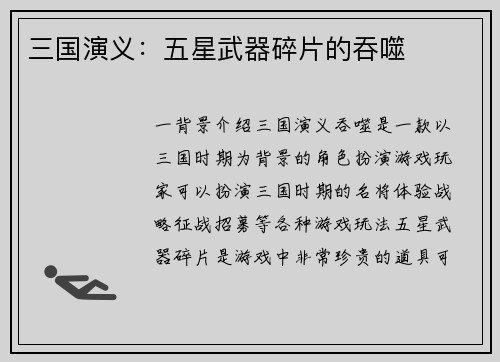 三国演义：五星武器碎片的吞噬